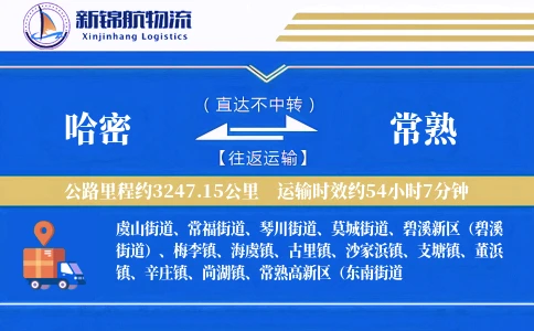 哈密到常熟物流公司