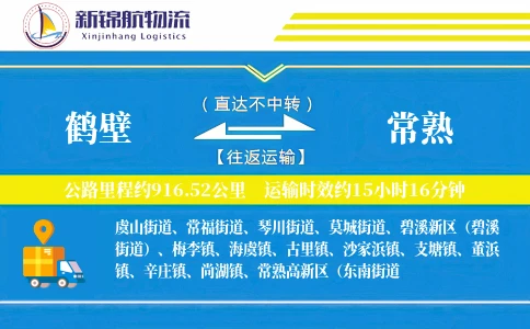 鹤壁到常熟物流公司