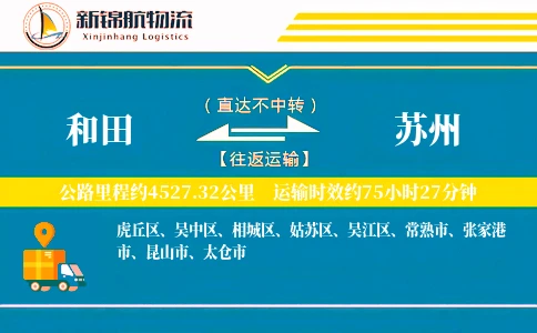 和田到苏州物流公司