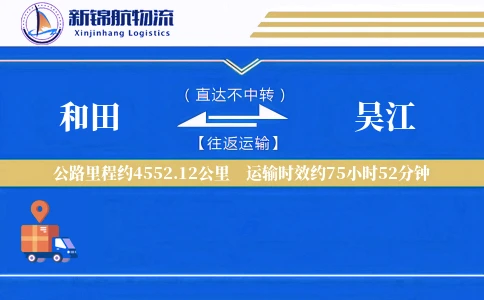 和田到吴江物流公司