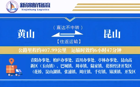 黄山到昆山物流公司