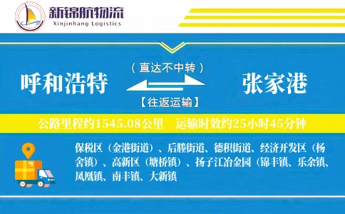 呼和浩特到张家港物流公司