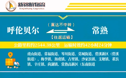 呼伦贝尔到常熟物流公司