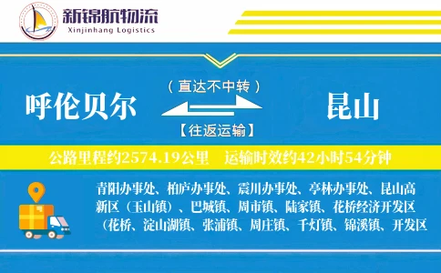 呼伦贝尔到昆山物流公司