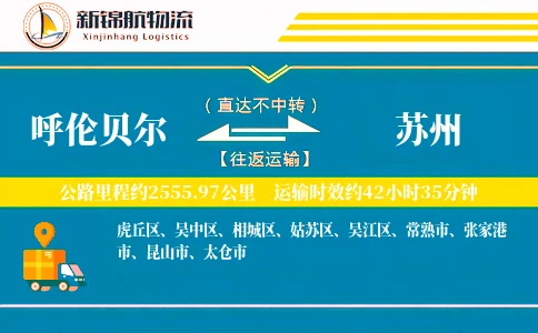 呼伦贝尔到苏州物流公司