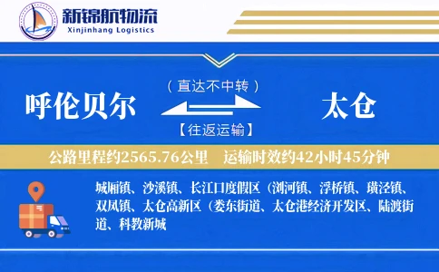 呼伦贝尔到太仓物流公司