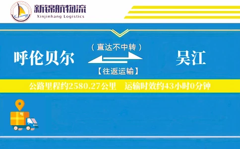 呼伦贝尔到吴江物流公司