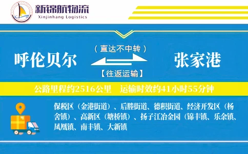 呼伦贝尔到张家港物流公司