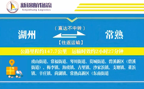 湖州到常熟物流公司