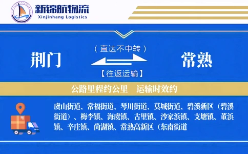 荆门到常熟物流公司