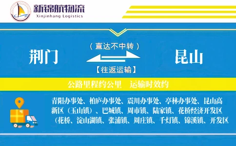 荆门到昆山物流公司