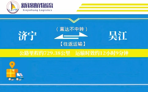 济宁到吴江物流公司