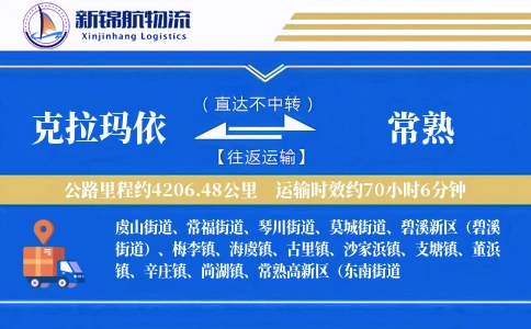克拉玛依到常熟物流公司