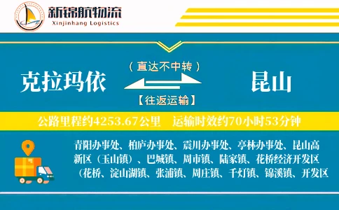 克拉玛依到昆山物流公司