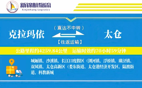 克拉玛依到太仓物流公司