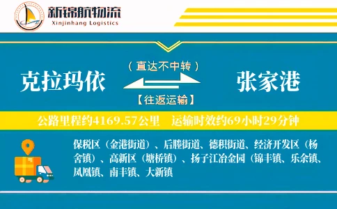 克拉玛依到张家港物流公司