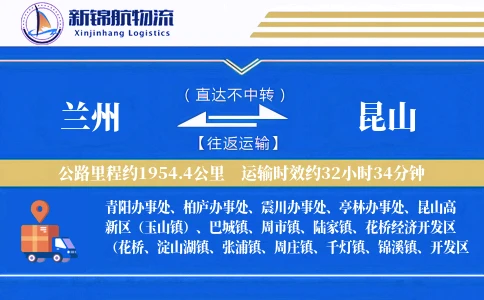 兰州到昆山物流公司