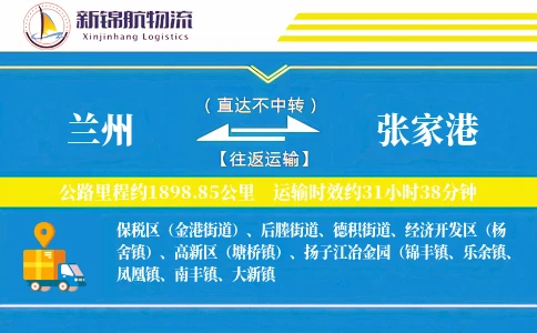 兰州到张家港物流公司