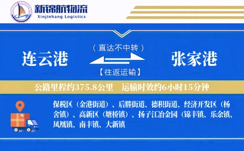 连云港到张家港物流公司