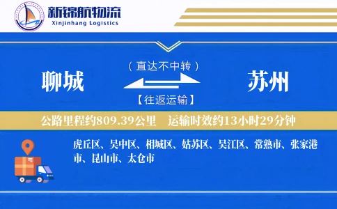 聊城到苏州物流公司