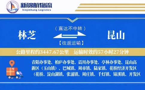 林芝到昆山物流公司