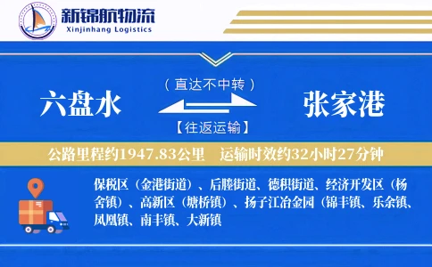 六盘水到张家港物流公司