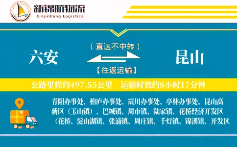 六安到昆山物流公司