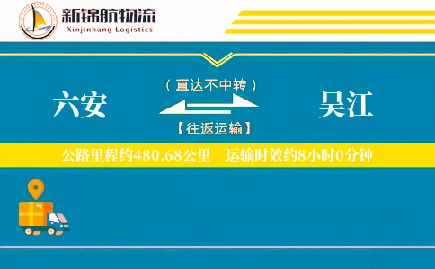 六安到吴江物流公司