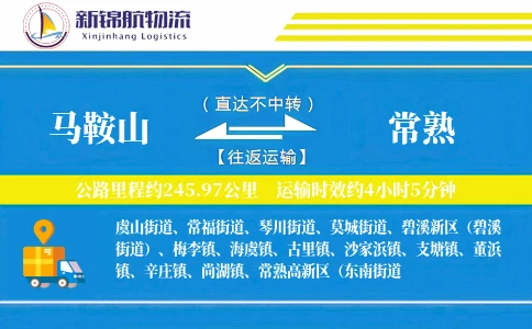马鞍山到常熟物流公司