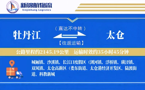 牡丹江到太仓物流公司