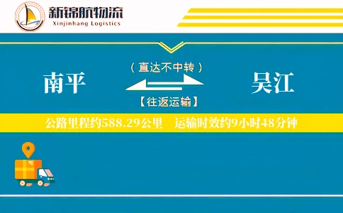 南平到吴江物流公司