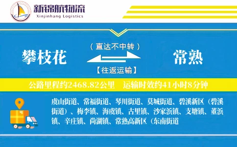 攀枝花到常熟物流公司