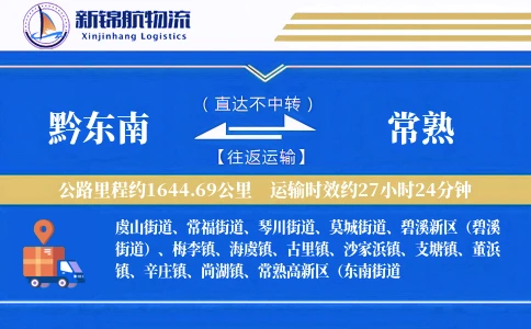 黔东南到常熟物流公司
