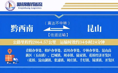 黔西南到昆山物流公司
