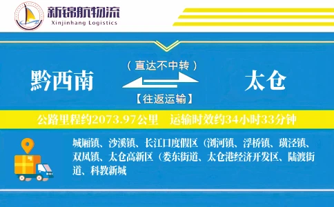 黔西南到太仓物流公司