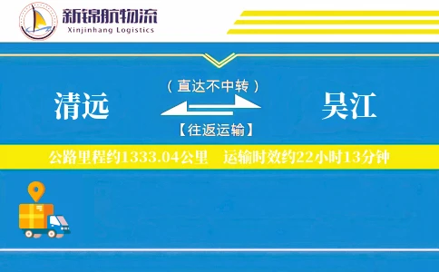 清远到吴江物流公司