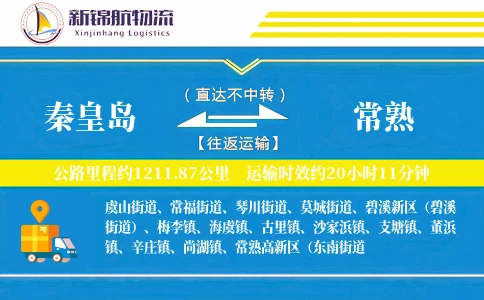 秦皇岛到常熟物流公司