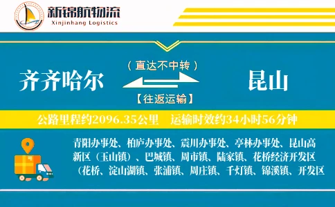 齐齐哈尔到昆山物流公司