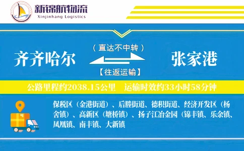 齐齐哈尔到张家港物流公司