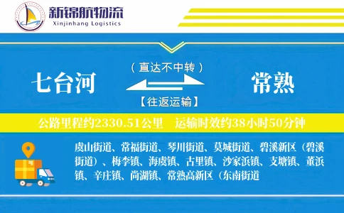 七台河到常熟物流公司