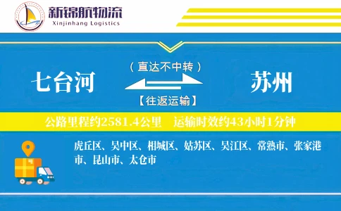 七台河到苏州物流公司