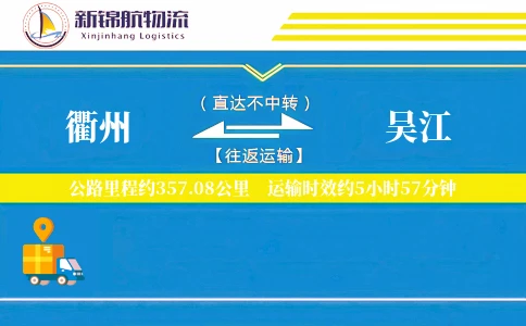 衢州到吴江物流公司