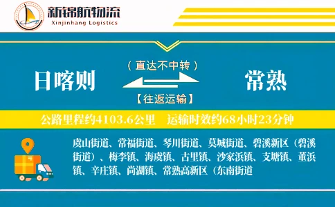 日喀则到常熟物流公司