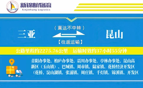 三亚到昆山物流公司