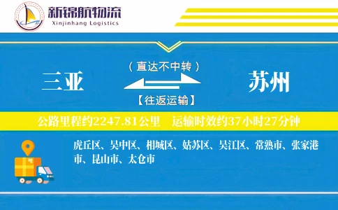 三亚到苏州物流公司