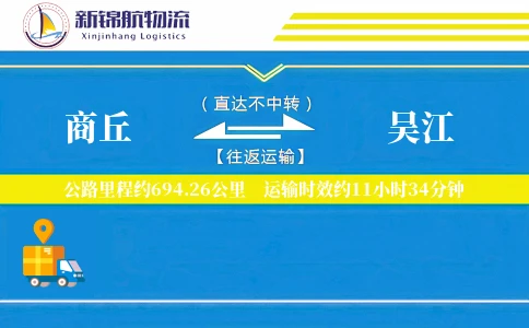 商丘到吴江物流公司