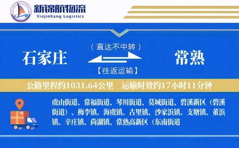石家庄到常熟物流公司