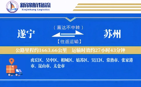 遂宁到苏州物流公司