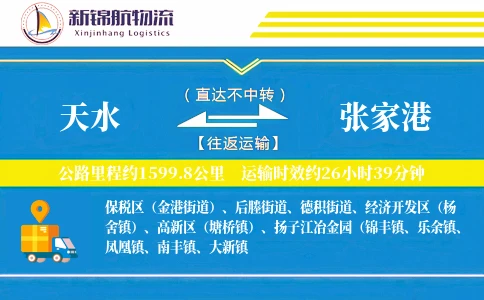 天水到张家港物流公司
