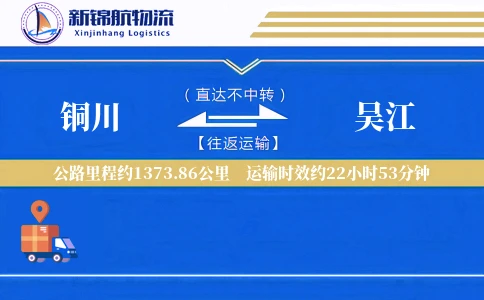 铜川到吴江物流公司